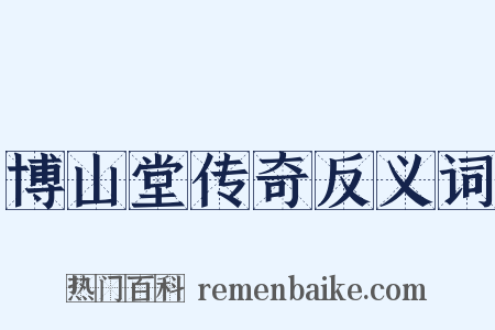 博山堂传奇反义词是什么意思的图片